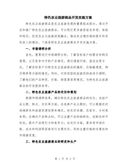 特色农业旅游商品开发实施方案