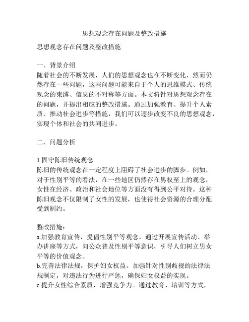 思想观念存在问题及整改措施