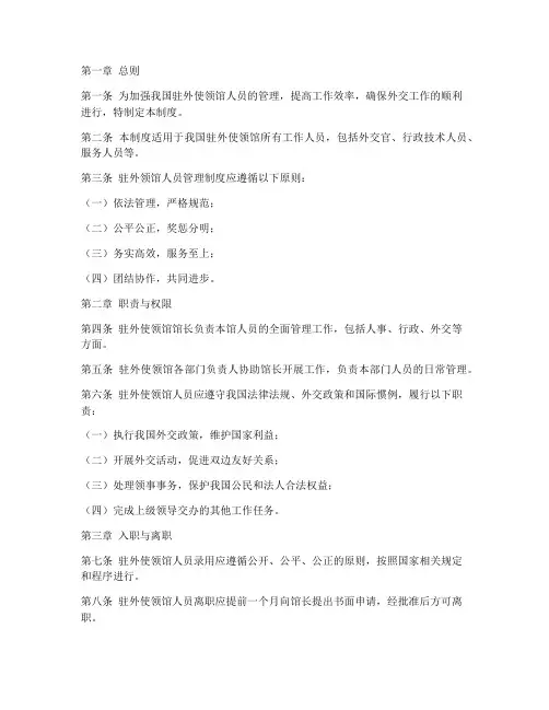 驻外领馆人员管理制度范本