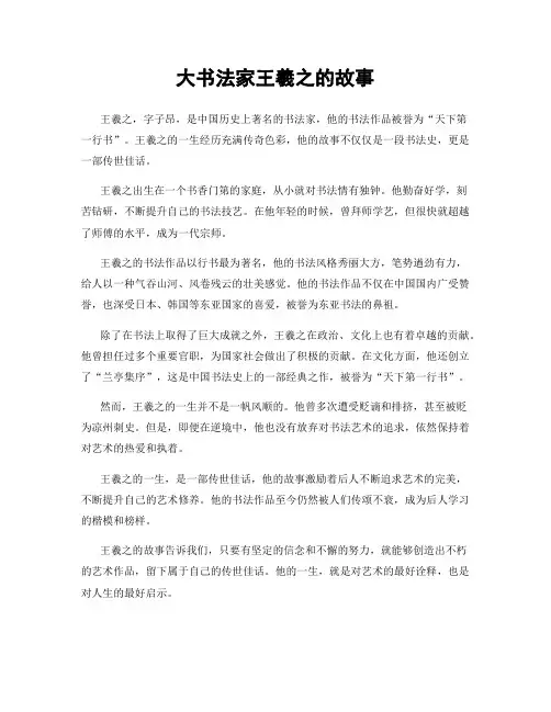 大书法家王羲之的故事
