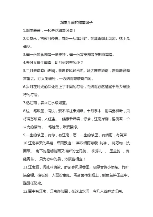 烟雨江南的唯美句子
