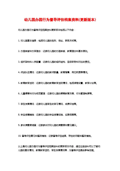 幼儿园办园行为督导评估档案资料(更新版本)