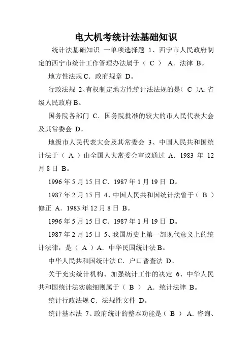 电大机考统计法基础知识.doc