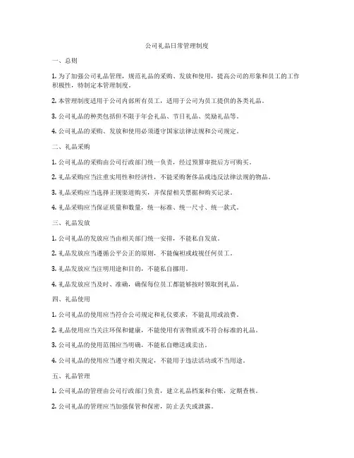 公司礼品日常管理制度