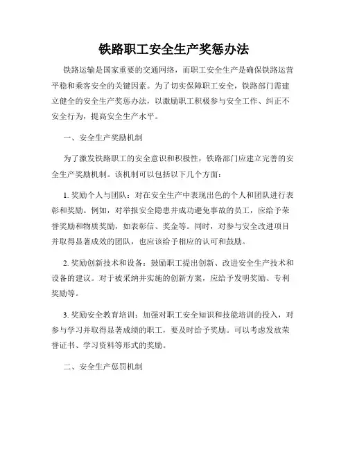 铁路职工安全生产奖惩办法