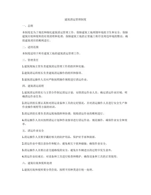 建筑清运管理制度