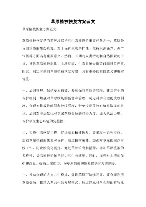 草原植被恢复方案范文