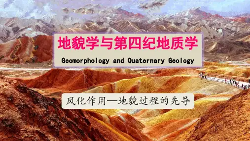 风化作用——地貌过程的先导