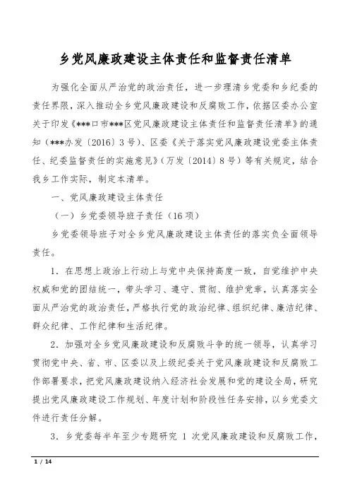 乡党风廉政建设主体责任和监督责任清单