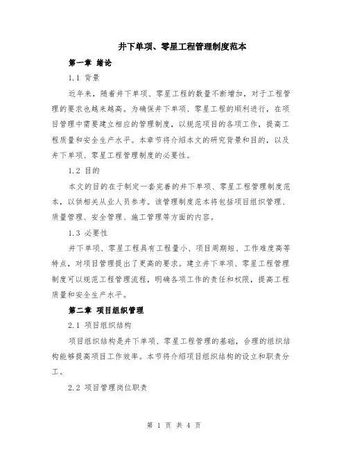 井下单项、零星工程管理制度范本