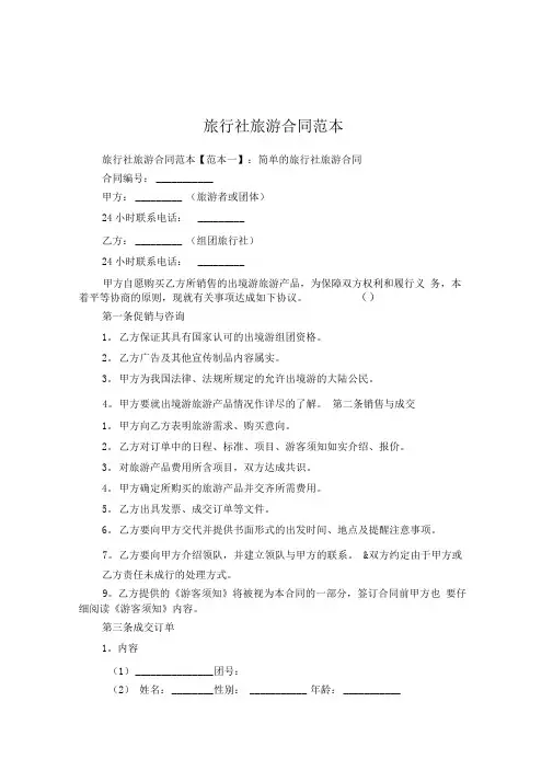 旅行社旅游合同范本_旅游合同