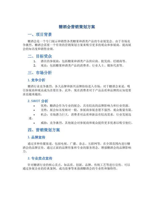 糖酒会营销策划方案