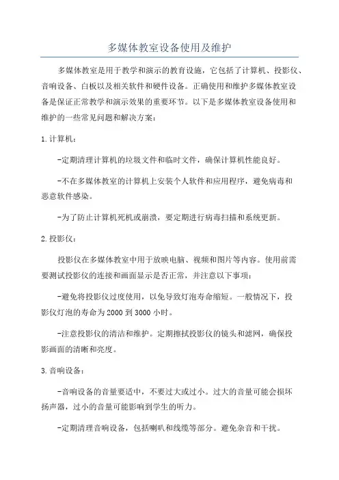多媒体教室设备使用及维护