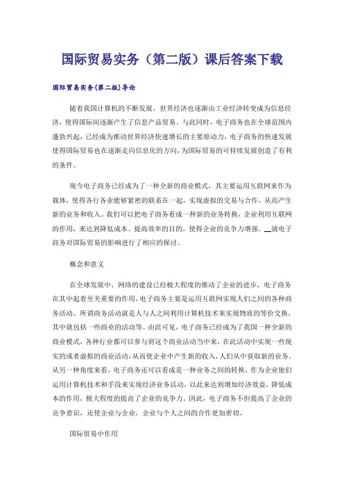 大学_国际贸易实务(第二版)课后答案下载