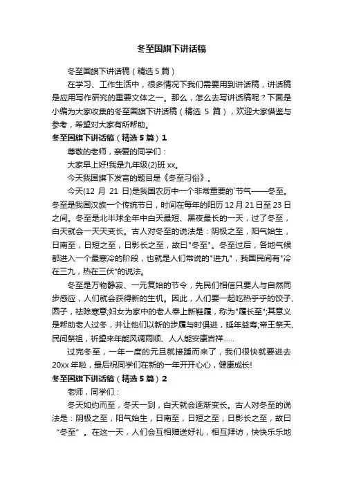 冬至国旗下讲话稿（精选5篇）