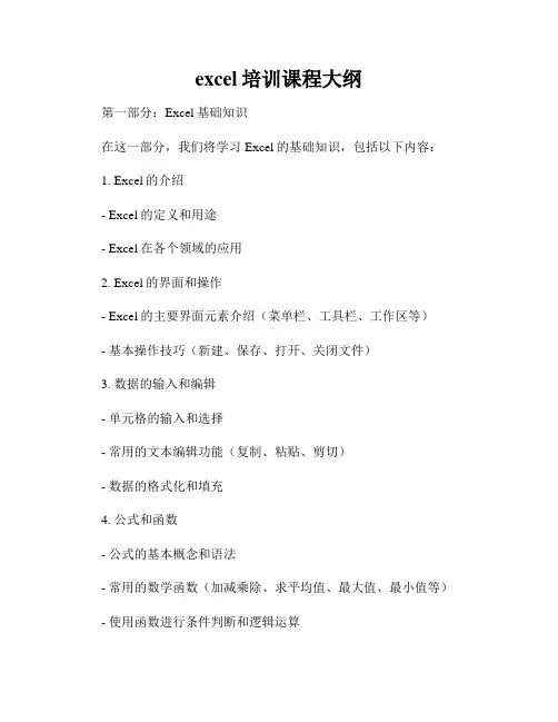excel培训课程大纲