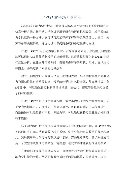 ANSYS转子动力学分析