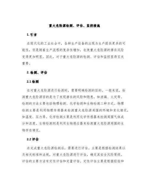 重大危险源检测、评估、监控措施