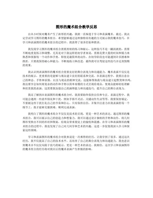 图形的魔术组合教学反思