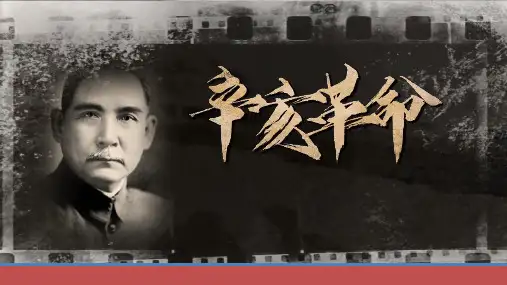 纲要上第19课辛亥革命课件(40张PPT).ppt