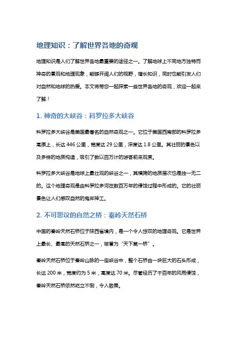 地理知识：了解世界各地的奇观
