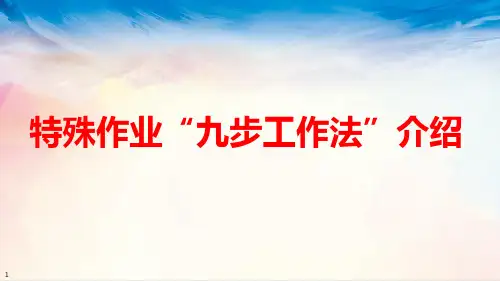 特殊作业“九步工作法”介绍