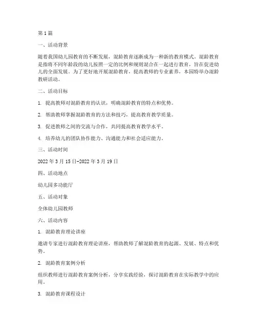 幼儿园混龄教研活动方案(3篇)