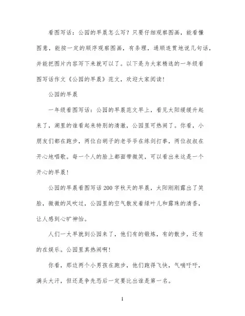 看图写话一年级范文:公园的早晨
