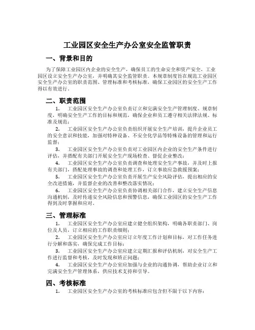 工业园区安全生产办公室安全监管职责