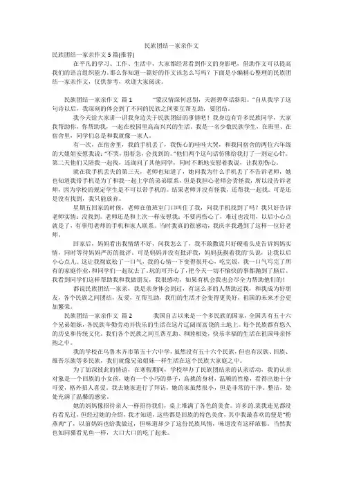 民族团结一家亲作文