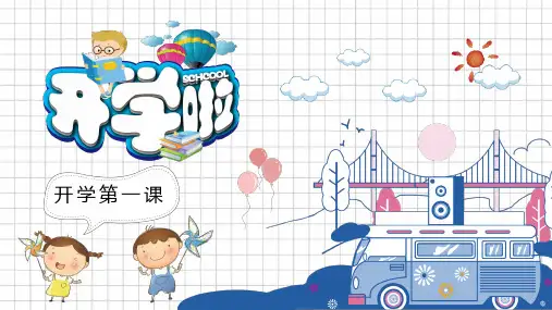 开学第一课新学期 安全教育 班规纪律 和谐班级 班会课件ppt