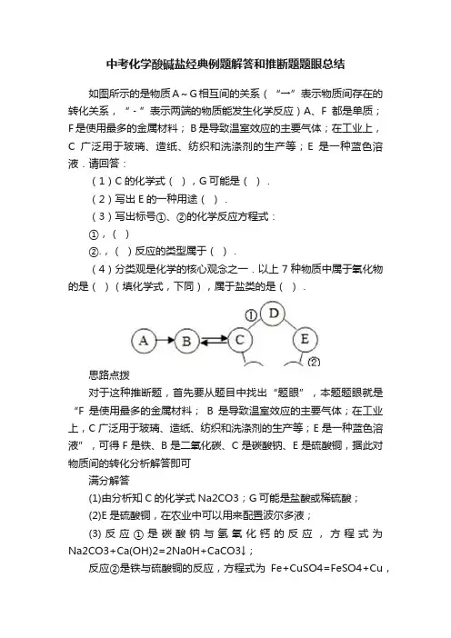 中考化学酸碱盐经典例题解答和推断题题眼总结