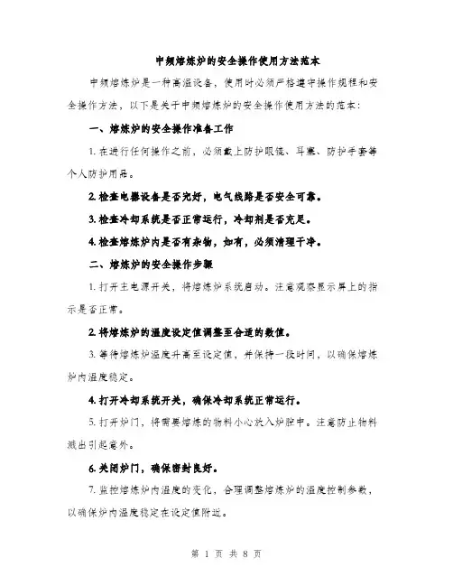 中频熔炼炉的安全操作使用方法范本(二篇)