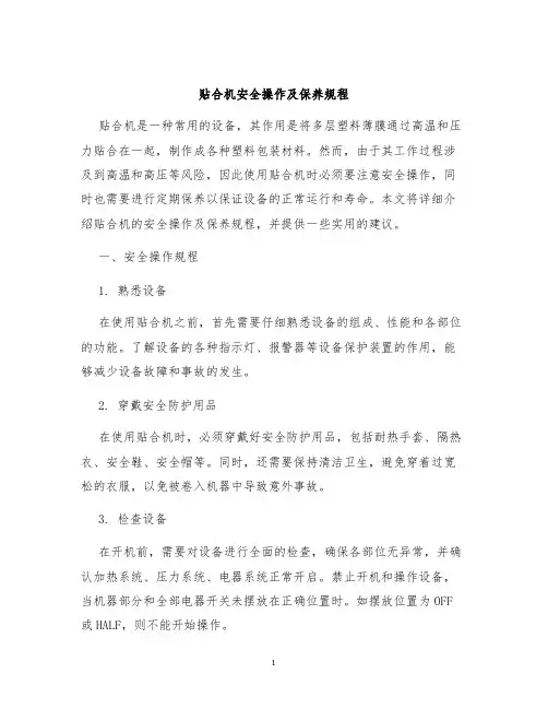 贴合机安全操作及保养规程