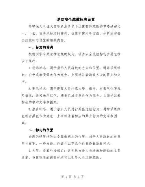 消防安全疏散标志设置