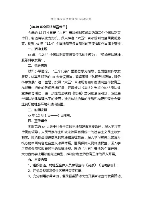 2019年全国法制宣传日活动方案