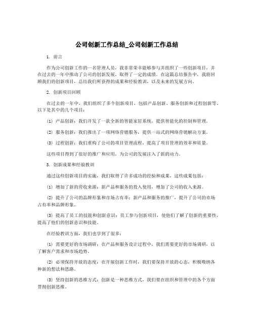 公司创新工作总结_公司创新工作总结