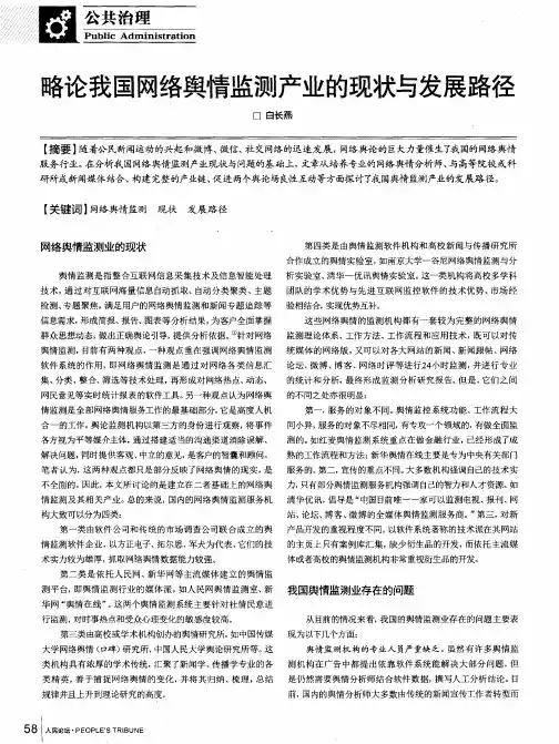 略论我国网络舆情监测产业的现状与发展路径