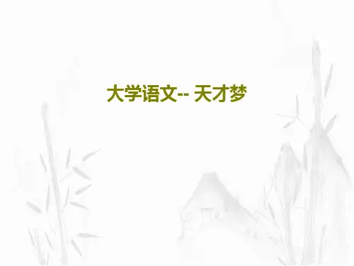 大学语文-- 天才梦共37页文档