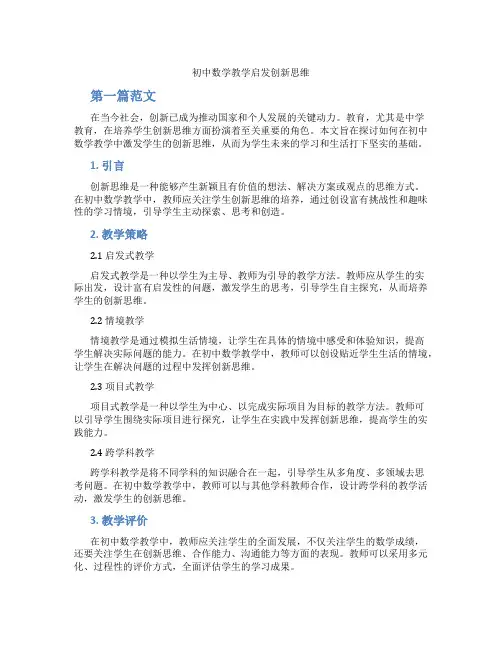 初中数学教学启发创新思维(含学习方法技巧、例题示范教学方法)