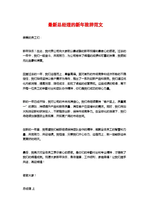 最新总经理的新年致辞范文