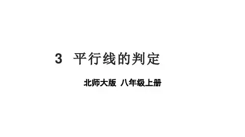 平行线的判定ppt课件