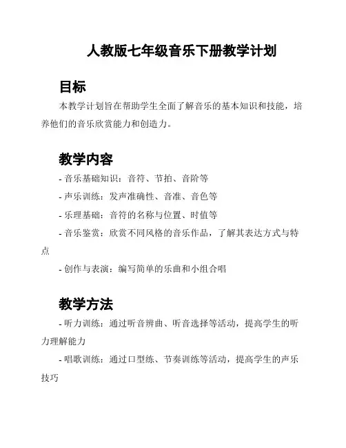 人教版七年级音乐下册教学计划