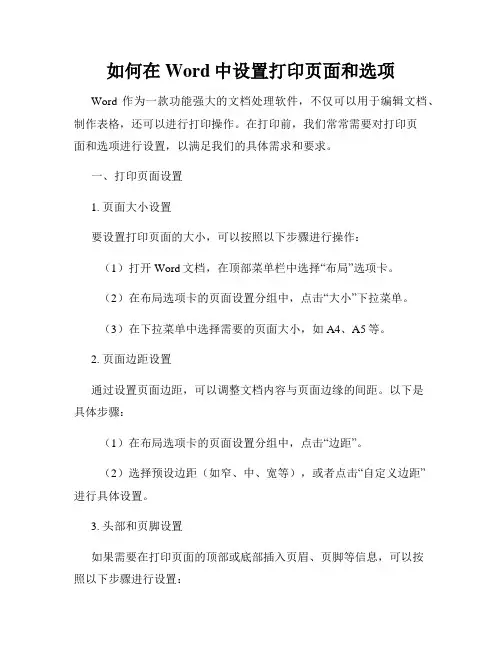 如何在Word中设置打印页面和选项