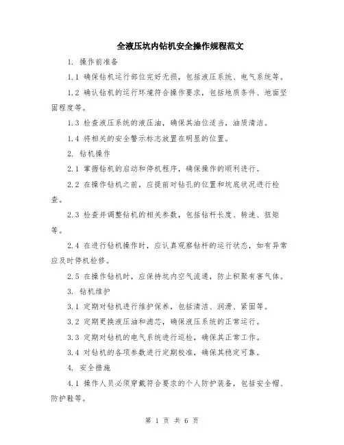 全液压坑内钻机安全操作规程范文（二篇）