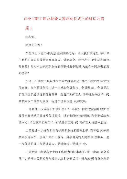 在全市职工职业技能大赛启动仪式上的讲话九篇