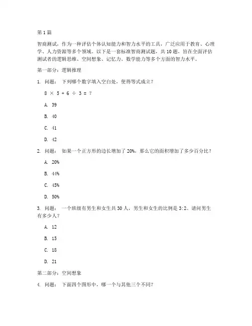 智商测试题标准10(3篇)