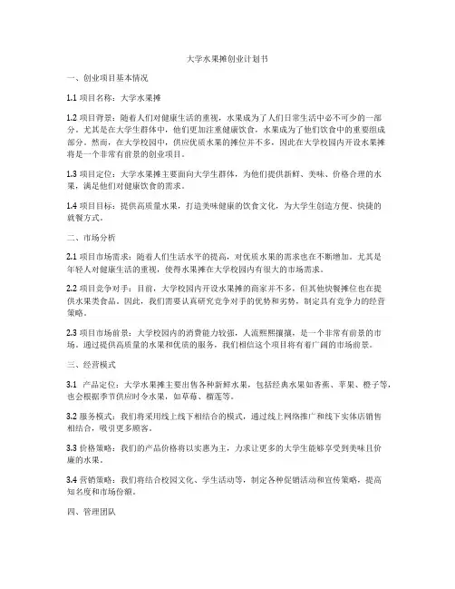 大学水果摊创业计划书