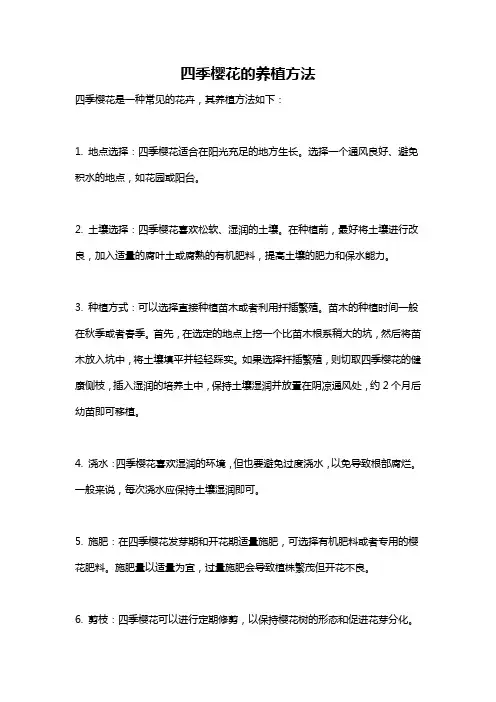 四季樱花的养植方法