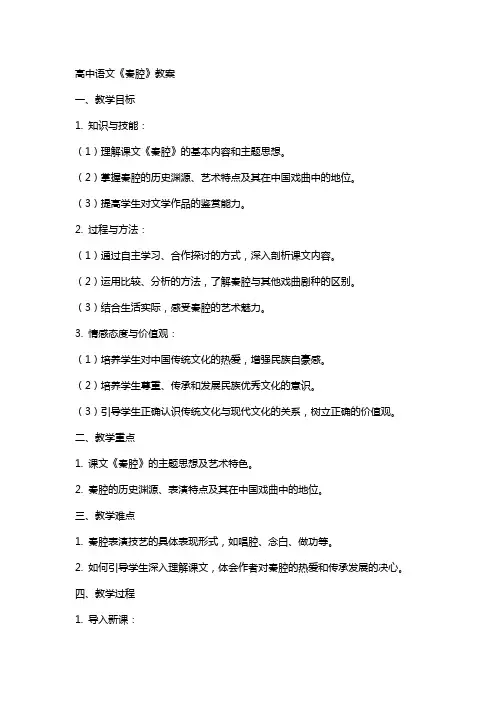 高中语文《秦腔》教案